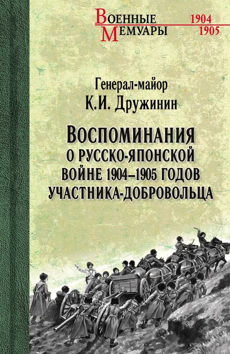 Воспоминания о Русско-японской войне 1904-1905 годов участника-добровольца - Константин Иванович Дружинин