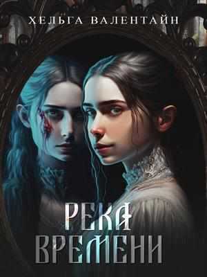 Река времени - Хельга Валентайн