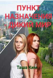 Пункт назначения — Дикий мир - Таша Ким