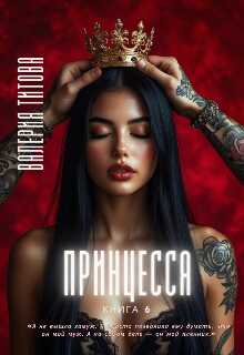Принцесса - Лера Титова