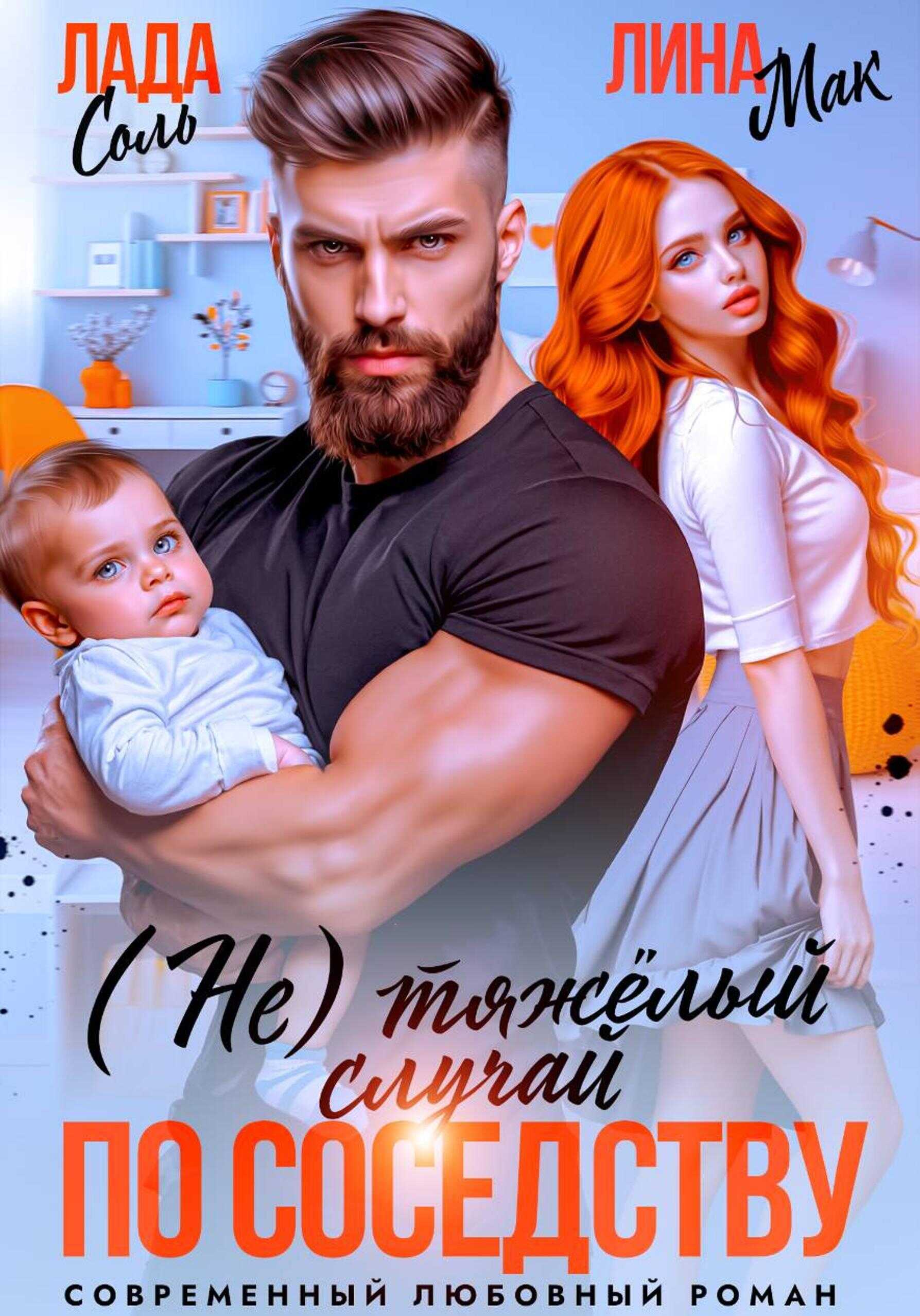 (Не) тяжёлый случай по соседству - Лада Соль