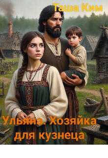 Ульяна. Хозяйка для кузнеца - Таша Ким