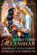 Невыгодно желанная, или Брак с попаданкой приводит к истинности - Ева Кофей
