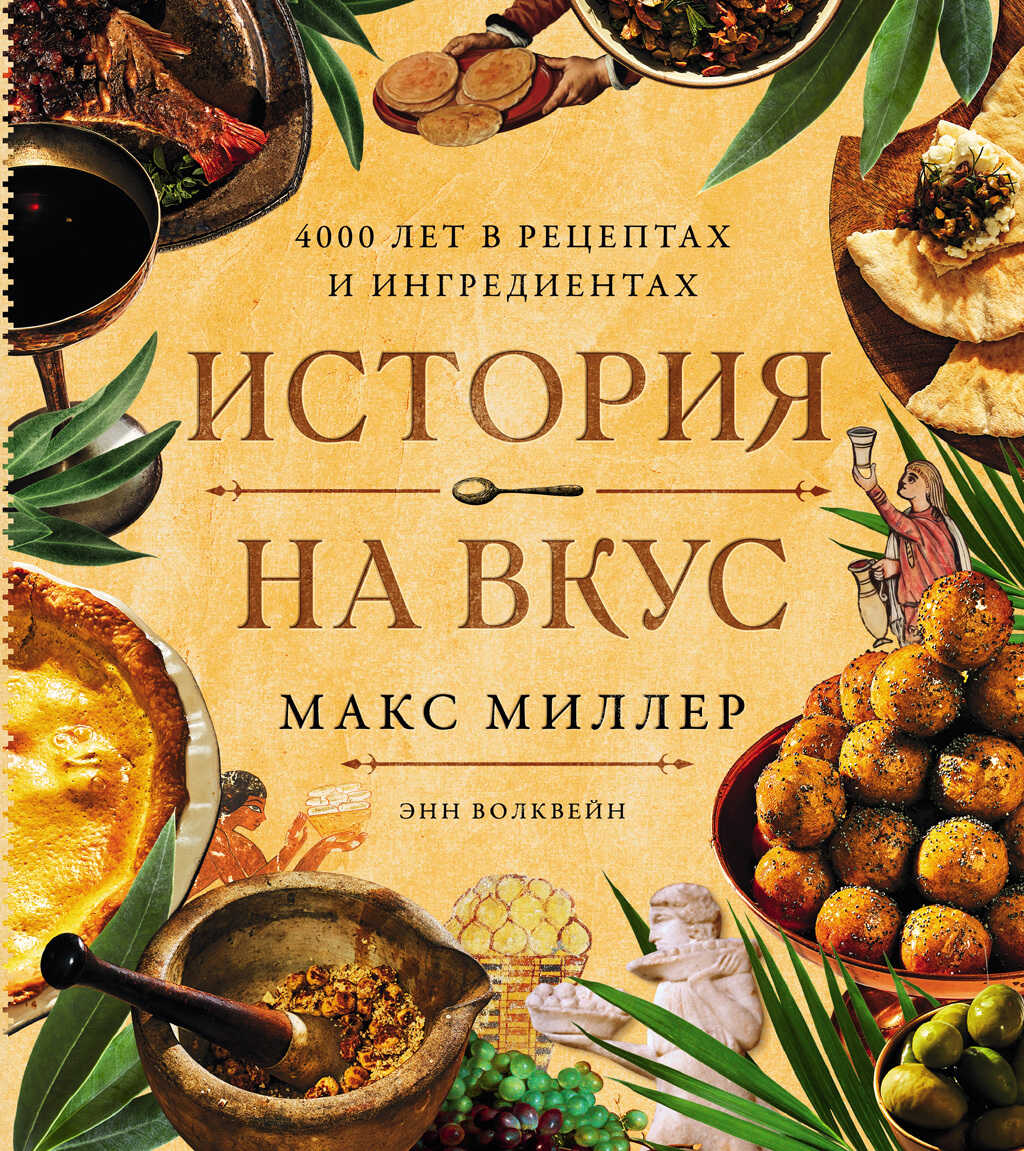 История на вкус: 4000 лет в рецептах и ингредиентах - Макс Миллер