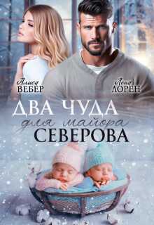 Два чуда для майора Северова - Алиса Вебер