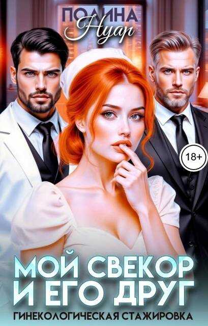 Мой свекор и его друг. Гинекологическая стажировка - Полина Нуар