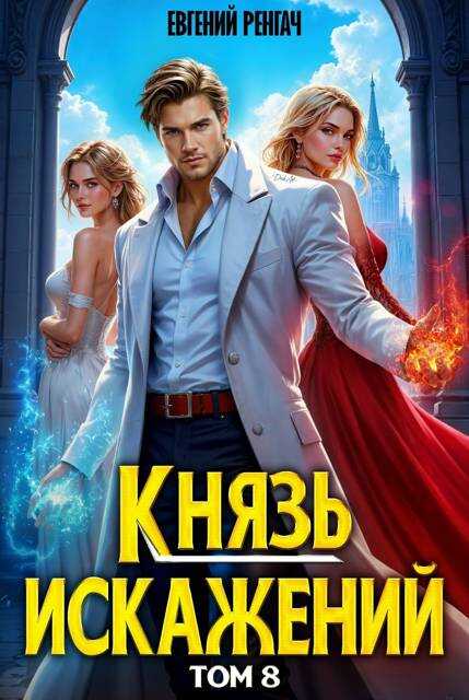 Князь Искажений. Том 8 - Евгений Ренгач