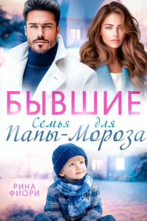 Бывшие. Семья для Папы-Мороза - Рина Фиори