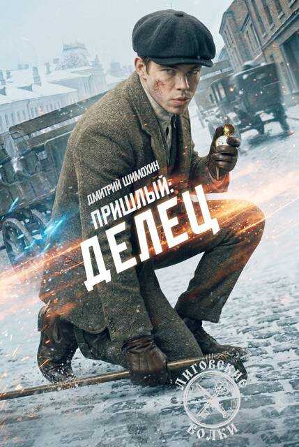 Делец - Дмитрий Шимохин