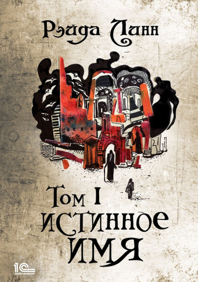 Линн Рэйда – Истинное имя. Том 1