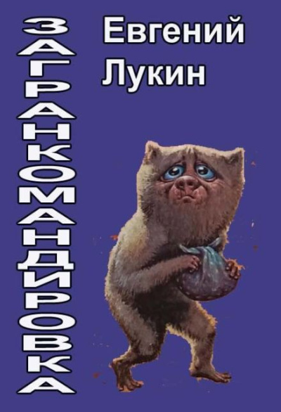 Лукин Евгений – Загранкомандировка