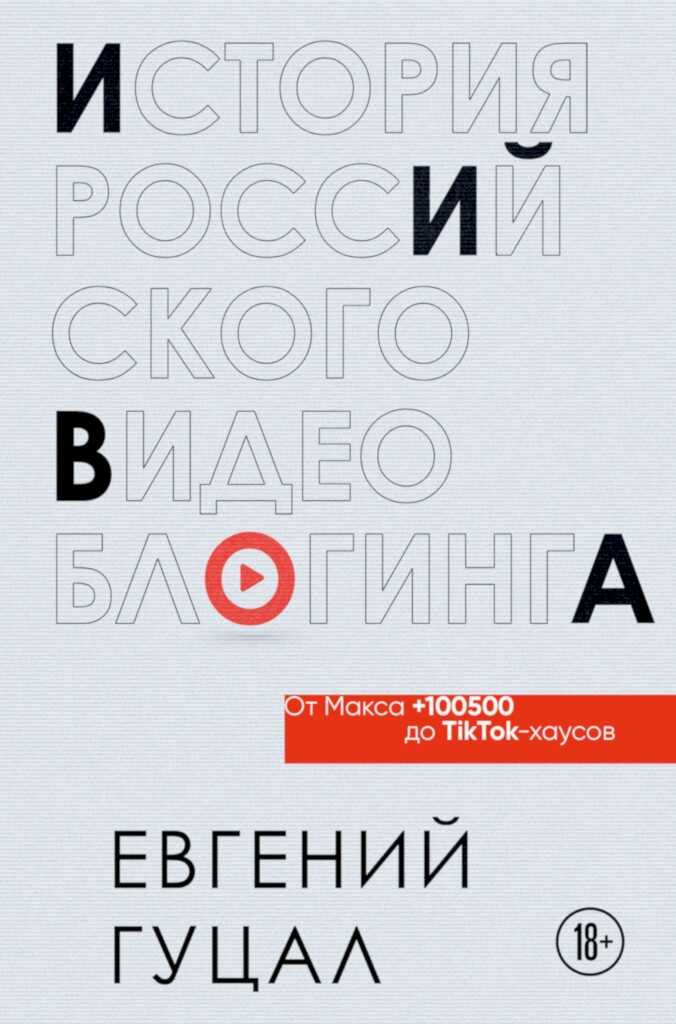 История российского видеоблогинга: от Макса 100500 до TikTok-хаусов - Евгений Александрович Гуцал