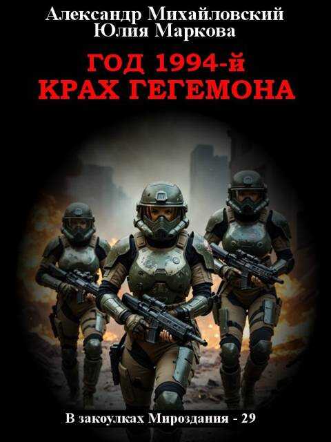 Год 1994-й. Крах Гегемона - Александр Борисович Михайловский