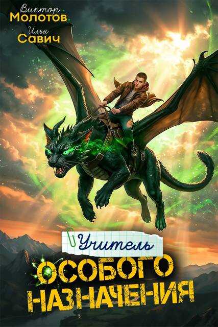 Учитель Особого Назначения. Том 9 - Илья Игоревич Савич