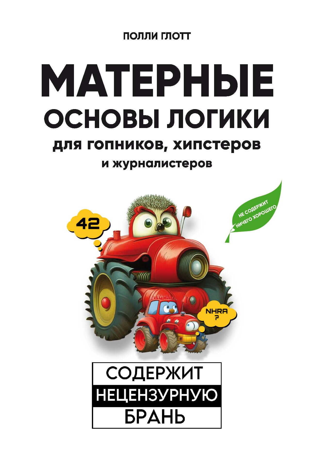 Матерные основы логики для гопников, хипстеров и журналистеров - Полли Глотт