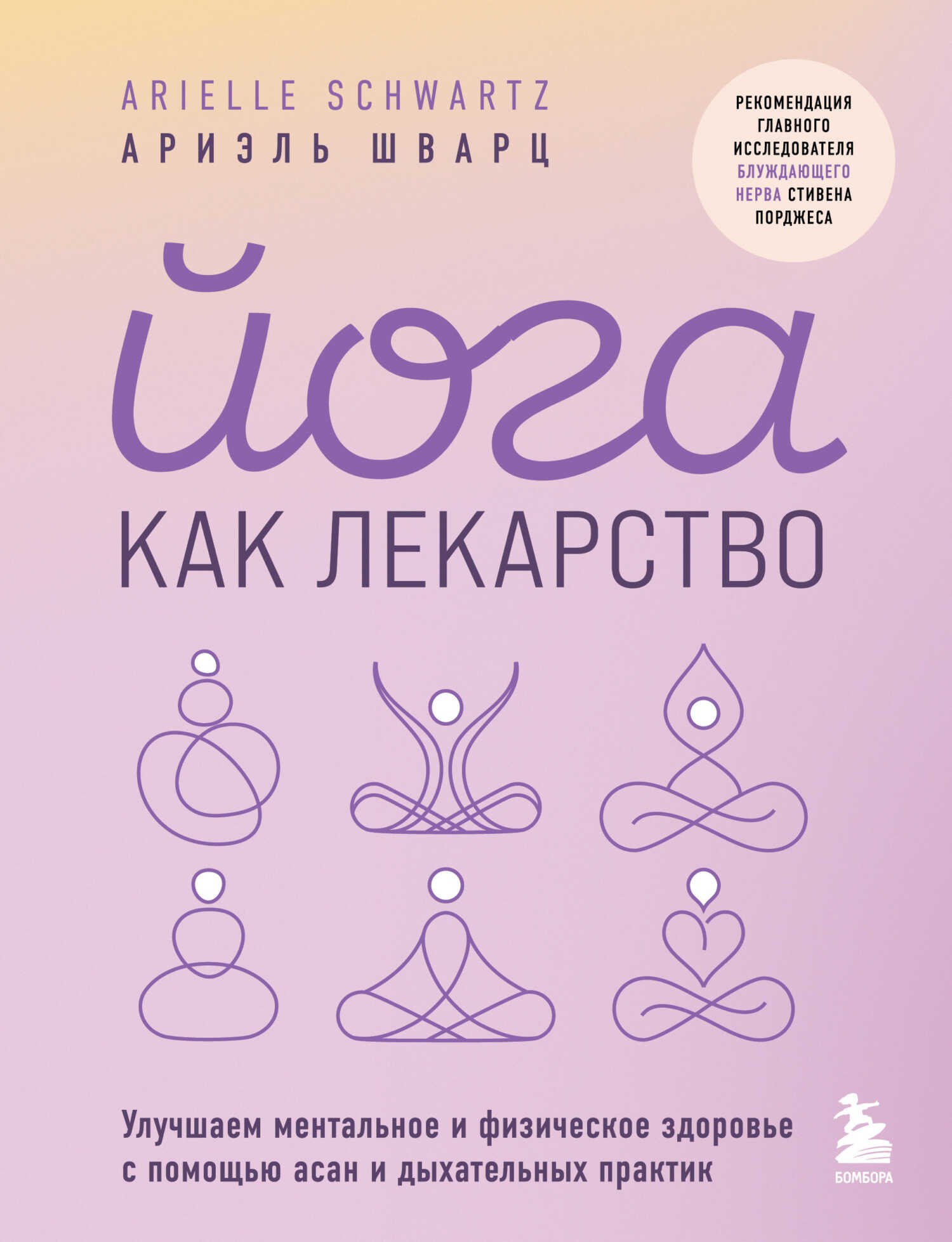 Йога как лекарство. Улучшаем ментальное и физическое здоровье с помощью асан и дыхательных практик - Ариэль Шварц