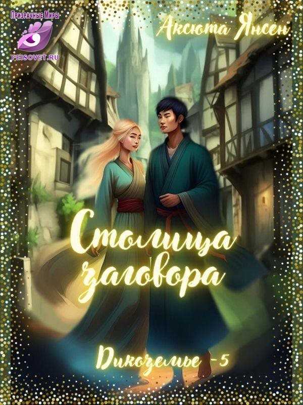 Столица заговора. - Аксюта Янсен