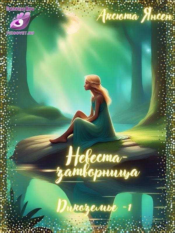 Невеста-затворница - Аксюта Янсен