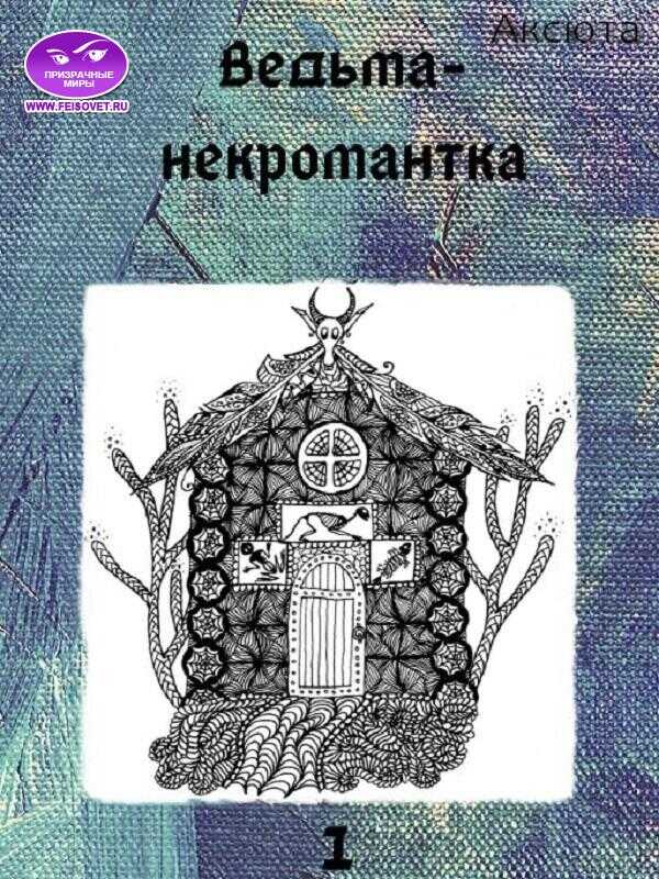 Ведьма-некромантка - Аксюта Янсен