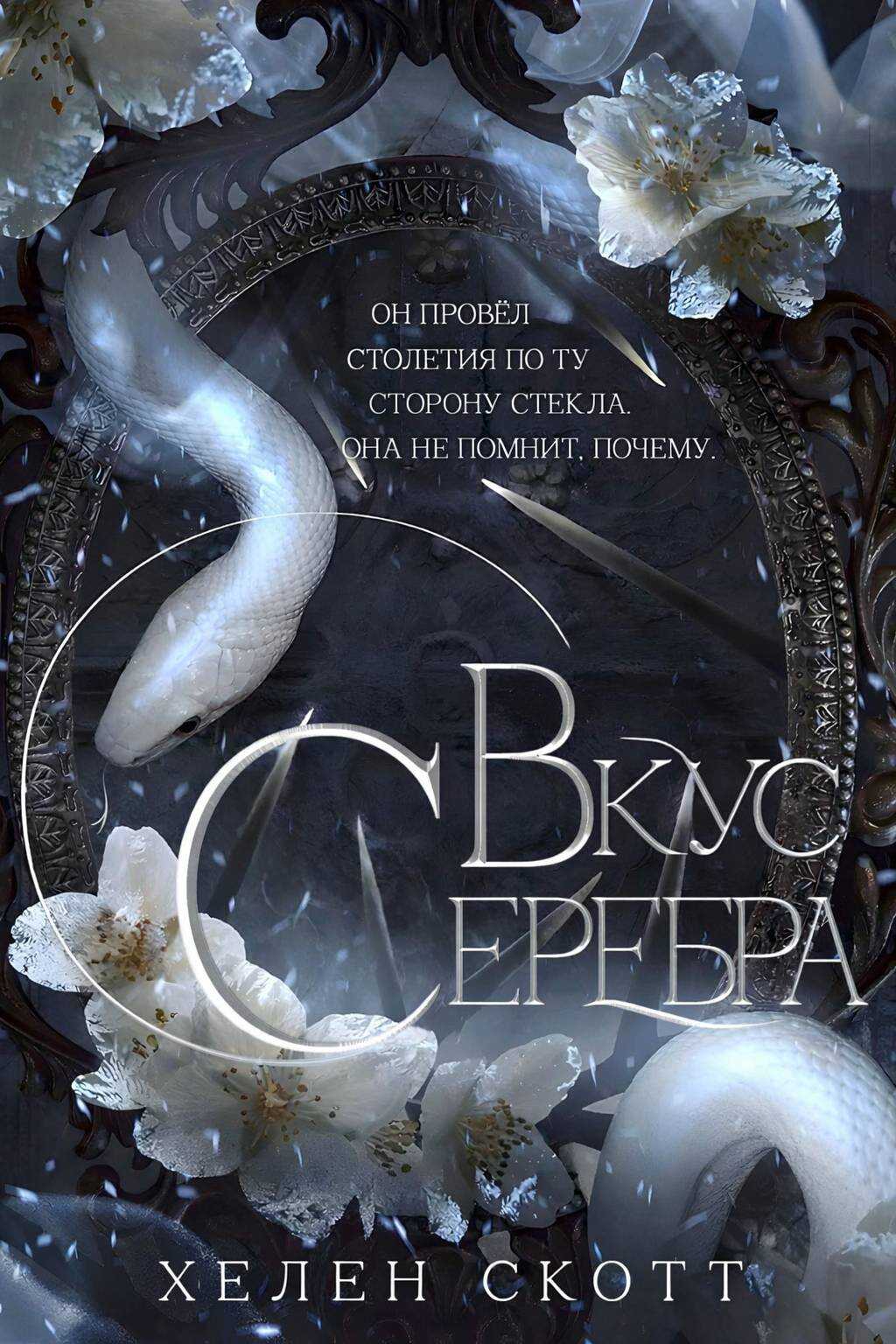 Вкус серебра - Хелен Скотт