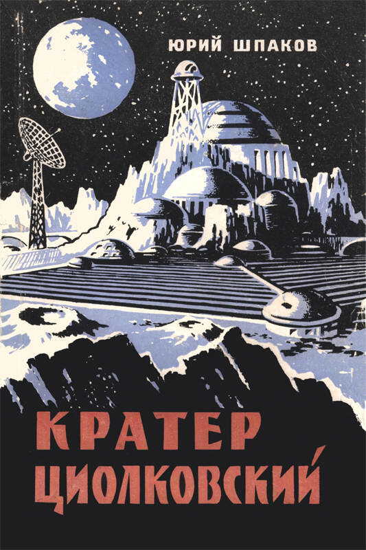 Кратер Циолковский - Юрий Петрович Шпаков