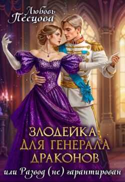 Злодейка для генерала драконов, или Развод (не) гарантирован - Любовь Песцова