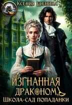 Изгнанная драконом. Школа-сад попаданки - Ксения Есенина