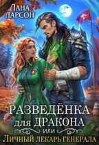 Разведенка для дракона, или Личный лекарь генерала - Лана Ларсон