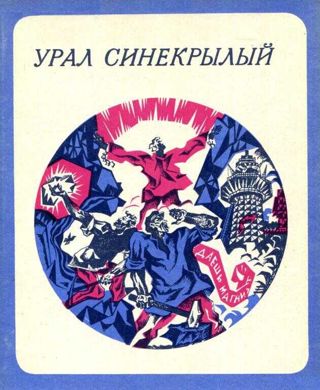Урал синекрылый - Людмила Константиновна Татьяничева