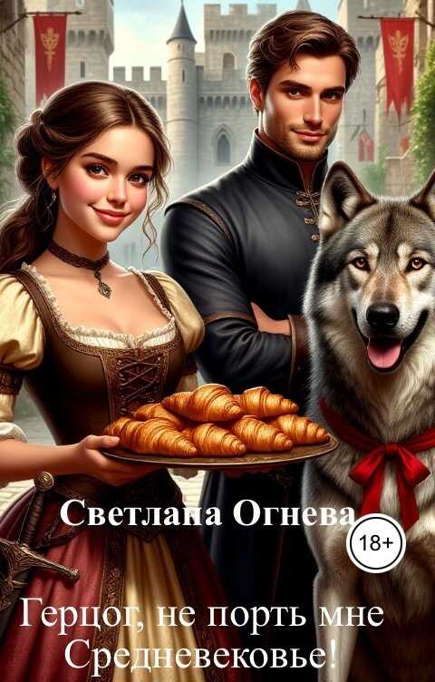 Герцог, не порть мне Средневековье! - Светлана Огнева