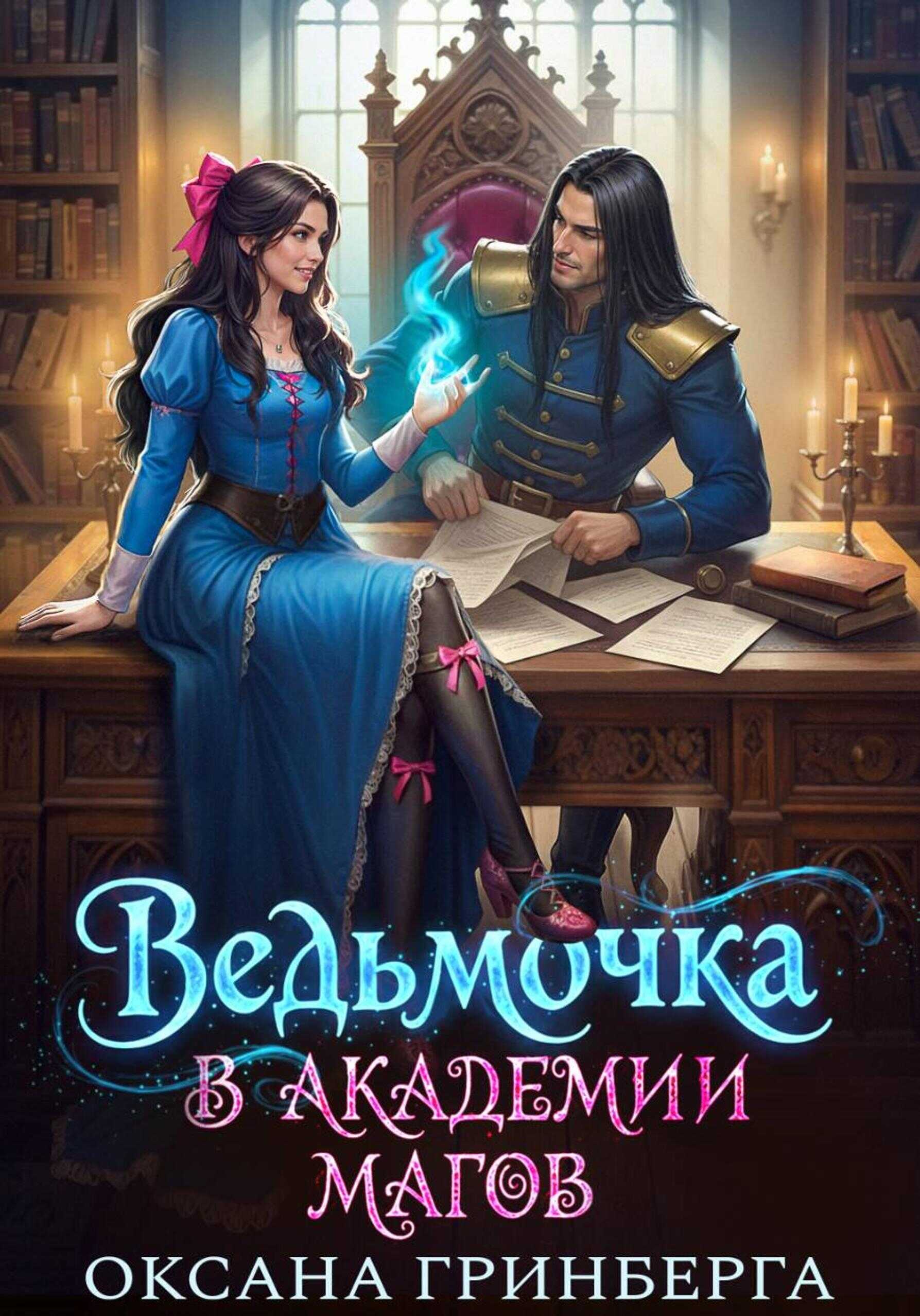 Ведьмочка в Академии Магов 1 - Оксана Гринберга