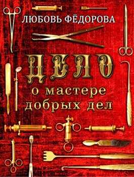 Дело о мастере добрых дел - Любовь Борисовна Федорова