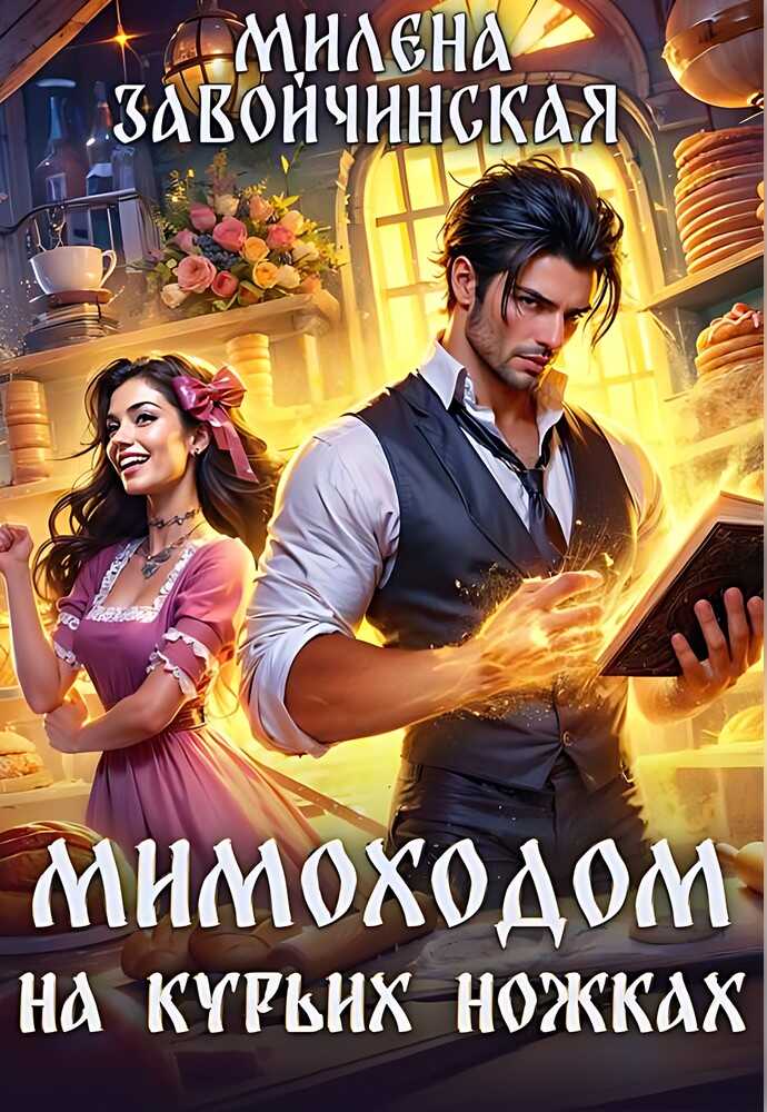Мимоходом на курьих ножках - Милена Валерьевна Завойчинская