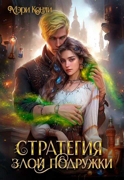 Стратегия злой подружки - Мэри Кенли