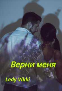 Верни меня - Ledy Vikki