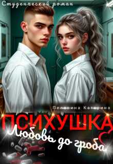 Психушка. Любовь до гроба - Катерина Пелевина