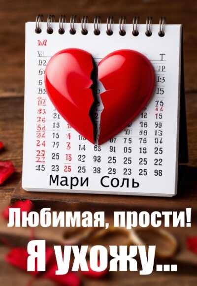 Любимая, прости! Я ухожу... - Мари Соль