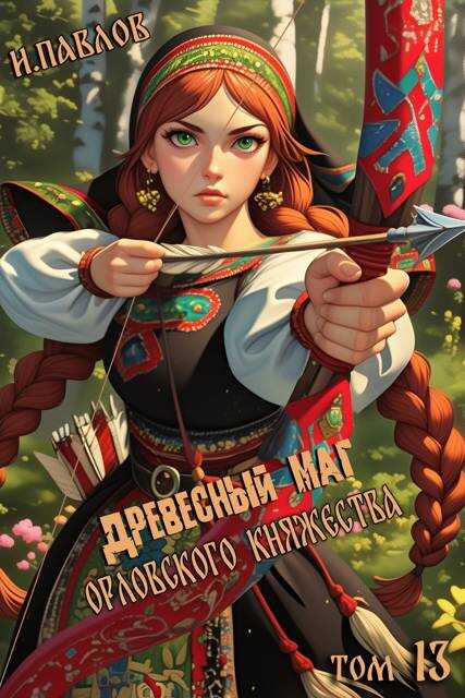 Древесный маг Орловского княжества 13 - Игорь Павлов