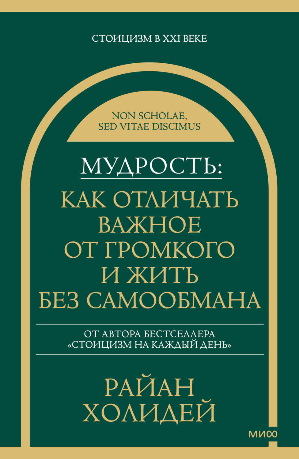 Мудрость: как отличать важное от громкого и жить без самообмана - Райан Холидей