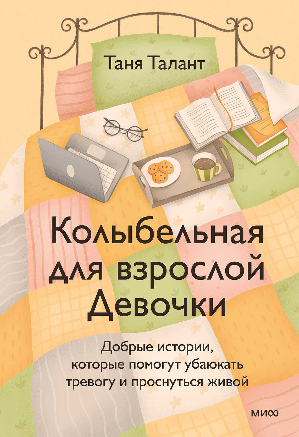 Колыбельная для взрослой Девочки - Таня Талант