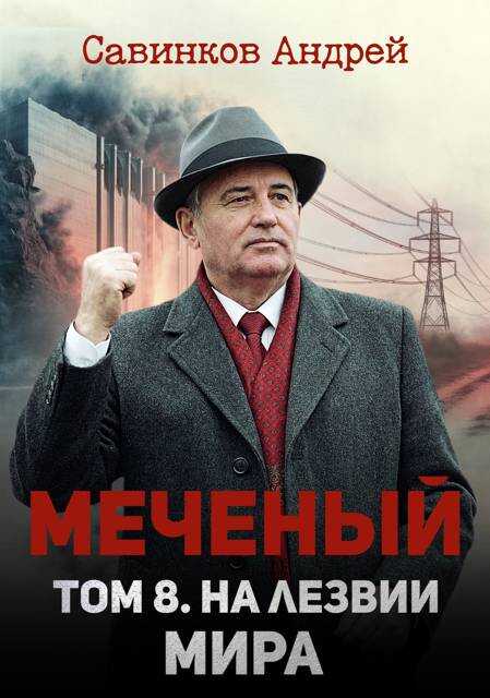 Меченый. Том 8. На лезвии мира - Андрей Николаевич Савинков