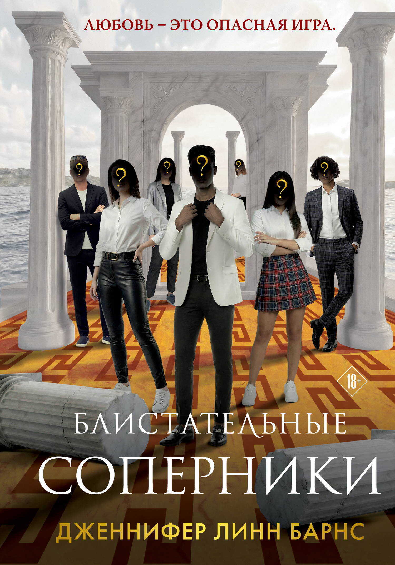 Блистательные соперники - Дженнифер Линн Барнс