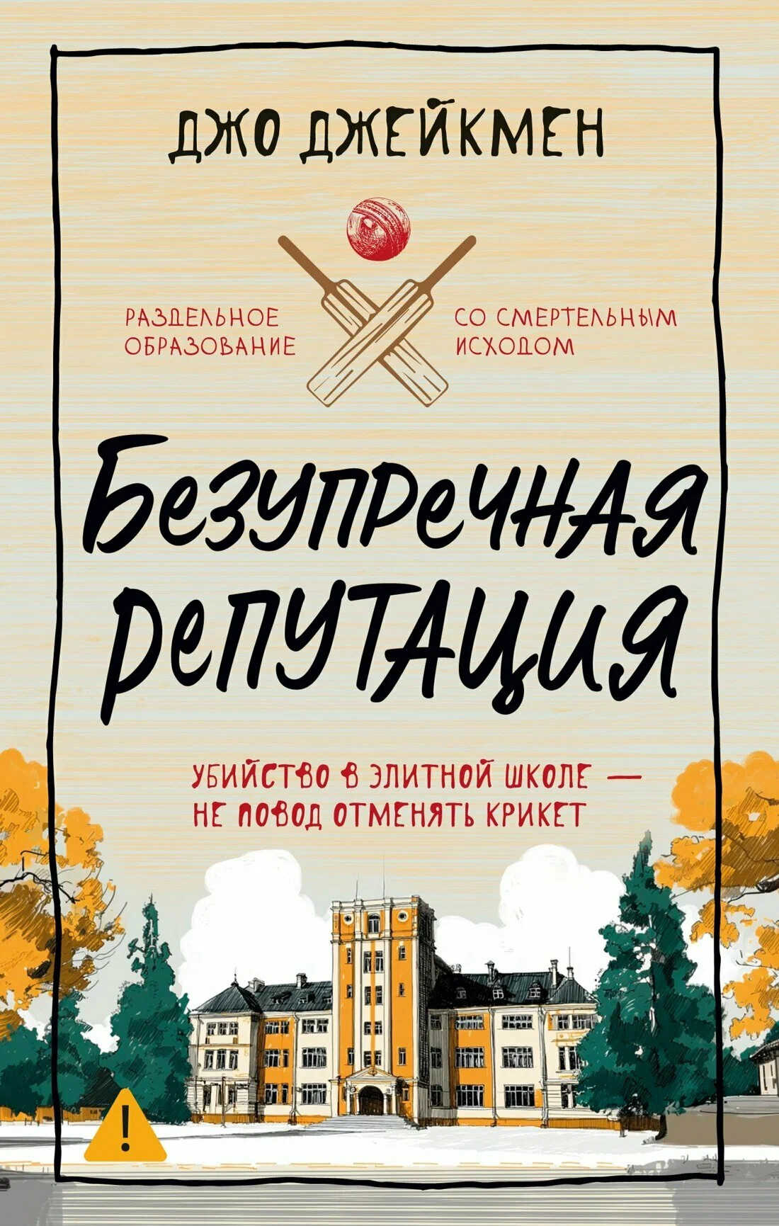 Безупречная репутация - Джо Джейкмен