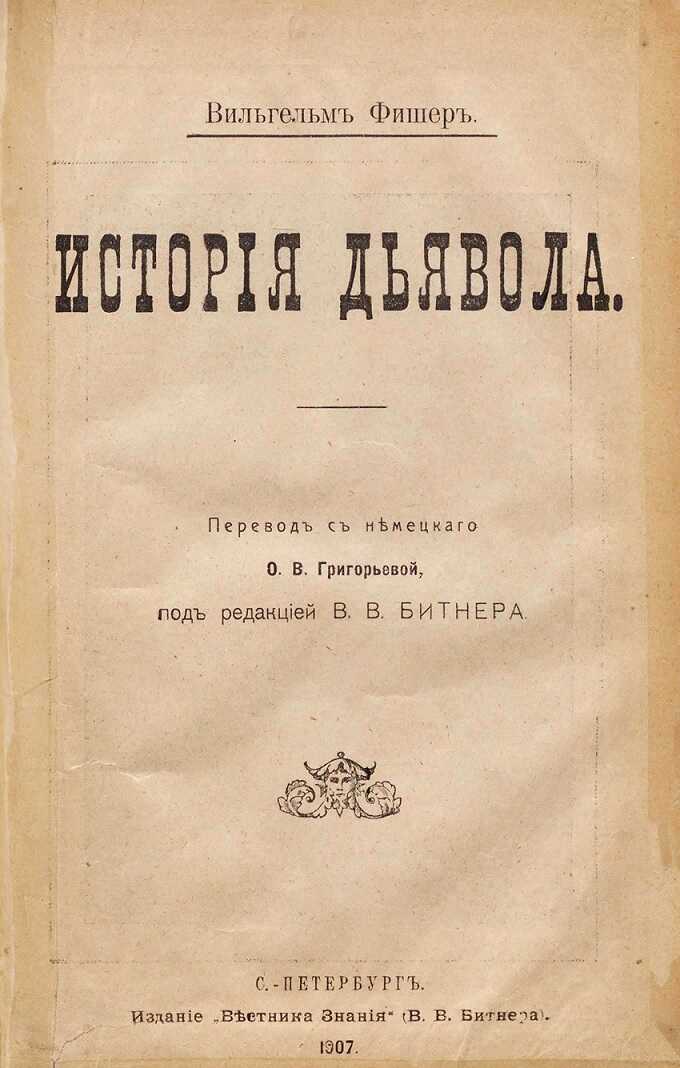 История дьявола - Вильгельм Фишер