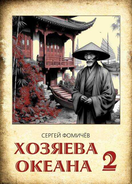 Хозяева океана. Книга 2 - Сергей Фомичев