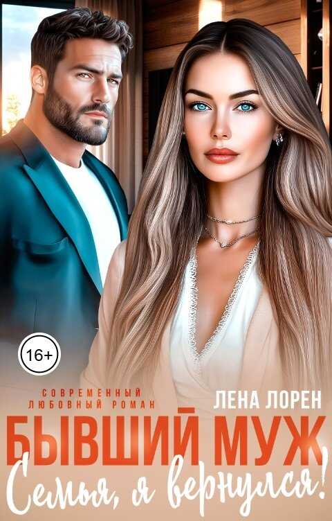 Бывший муж. Семья, я вернулся! - Лена Лорен