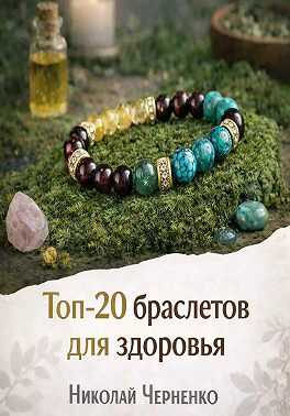 Топ-20 браслетов для здоровья - Николай Черненко