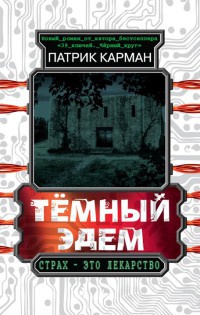 Темный Эдем. Начало - Патрик Карман