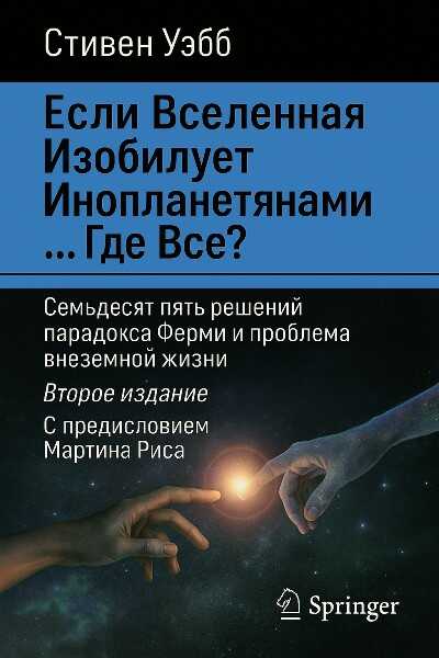 Если Вселенная изобилует инопланетянами… Где все? - Стивен Уэбб