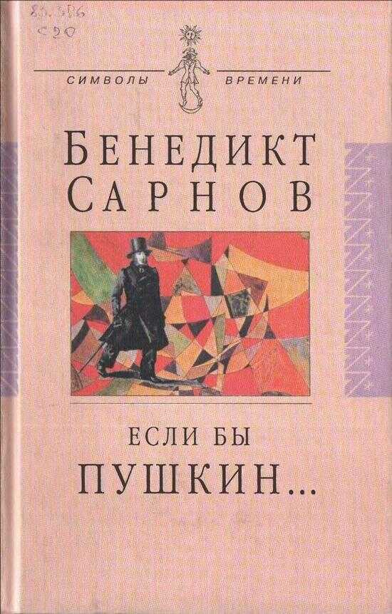Если бы Пушкин жил в наше время... - Бенедикт Михайлович Сарнов